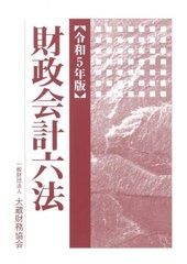 [書籍とのメール便同梱不可]送料無料/[書籍]/令5 財政会計六法/大蔵財務協会/NEOBK-2825514