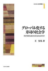 [書籍とのメール便同梱不可]送料無料有/[書籍]/グローバル化する寿司の社会学 (MINERVA社会学叢書)/王昊凡/著/NEOBK-2831770