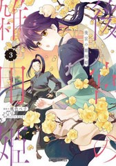 [書籍のメール便同梱は2冊まで]/[書籍]/後宮の雑用姫 3 (ガルドコミックス)/桃色ペ子/漫画 KK/原作 花邑まい/原作イラスト/NEOBK-2832386