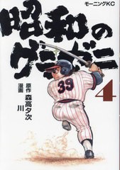 [書籍のメール便同梱は2冊まで]/[書籍]/昭和のグラゼニ 4 (モーニングKC)/森高夕次/原作 川/漫画/NEOBK-2850082