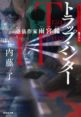 [書籍のメール便同梱は2冊まで]/[書籍]/トラップ・ハンター (祥伝社文庫 な25-4 憑依作家雨宮縁)/内藤了/著/NEOBK-2850242