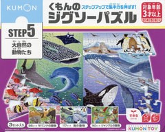 [書籍のメール便同梱は2冊まで]送料無料有/[書籍]/くもんのジグソーパズル 大自然の動物たち (KUMON TOY できるシリーズ)/くもん出版/NEO