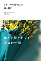 [書籍のメール便同梱は2冊まで]/[書籍]/アカシアの雨が降る時/鴻上尚史/著/NEOBK-2913354