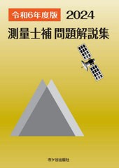 [書籍とのメール便同梱不可]送料無料有/[書籍]/測量士補問題解説集 令和6年度版/市ヶ谷出版社/NEOBK-2914330