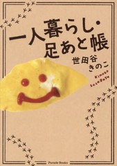 [書籍のメール便同梱は2冊まで]/[書籍]/一人暮らし・足あと帳 (Parade)/世田谷きのこ/著/NEOBK-2930218