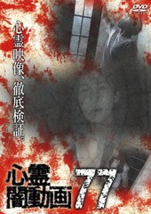 送料無料有/[DVD]/心霊闇動画 77/ドキュメンタリー/OED-10924