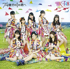 [CD]/HKT48/74億分の1の君へ [CD+DVD/Type B]/UPCH-80429