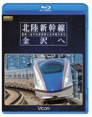 送料無料有/[Blu-ray]/ビコム 鉄道車両BDシリーズ 北陸新幹線 金沢へ 長野〜金沢延長開業と在来線の変化/鉄道/VB-6210