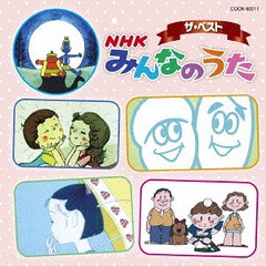 [CD]/ザ・ベスト NHK みんなのうた/キッズ/COCN-50011