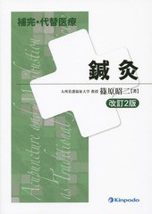 [書籍]/鍼灸 (補完・代替医療)/篠原昭二/著/NEOBK-1679683