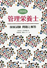 [書籍]/管理栄養士国家試験問題と解答 2015/日本栄養士会栄養指導・情報センター/編/NEOBK-1687587