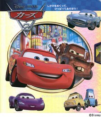 [書籍のゆうメール同梱は2冊まで]/[書籍]/カーズ2 / 原タイトル:DISNEY CARS 2 (ディズニーしかけえほん)/シンシア・スティアール/ぶん 