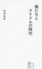 [書籍のゆうメール同梱は2冊まで]/[書籍]/僕たちとアイドルの時代 (星海社新書)/さやわか/著/NEOBK-1766699