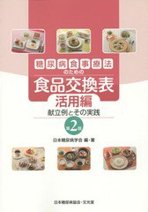 [書籍のゆうメール同梱は2冊まで]/[書籍]/糖尿病食事療法のための食品交換表 活用編/日本糖尿病学会/編・著/NEOBK-1766875