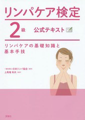 [書籍のメール便同梱は2冊まで]/[書籍]/リンパケア検定2級公式テキスト リンパケアの基礎知識と基本手技/日本リンパ協会/編著 上馬塲和夫