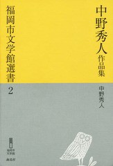 [書籍]/中野秀人作品集 (福岡市文学館選書)/中野秀人/著/NEOBK-1793531