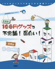 [書籍のゆうメール同梱は2冊まで]/[書籍]/100円グッズで不思議!面白い!実験編 自由研究にもピッタリ! 新装版 (100円グッズでできる工作&