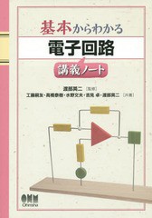 [書籍のメール便同梱は2冊まで]送料無料有/[書籍]/基本からわかる電子回路講義ノート/渡部英二/監修 工藤嗣友/共著 高橋泰樹/共著 水野文