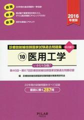 [書籍とのゆうメール同梱不可]/[書籍]/診療放射線技師国家試験過去問題集 要点編付 2016年度版-10/診療放射線技師国家試験問題対策教育研