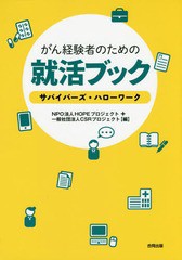 [書籍とのゆうメール同梱不可]/[書籍]/がん経験者のための就活ブック サバイバーズ・ハローワーク/HOPEプロジェクト/編 CSRプロジェクト/