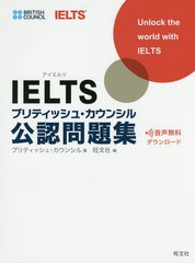 [書籍]/IELTSブリティッシュ・カウンシル公認問題集/ブリティッシュ・カウンシル/著/NEOBK-1862947