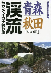 [書籍のゆうメール同梱は2冊まで]/[書籍]/青森・秋田「いい川」渓流ヤマメ・イワナ釣り場/つり人社書籍編集部/編/NEOBK-1934787