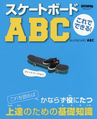 [書籍のゆうメール同梱は2冊まで]/[書籍]/これでできる!スケートボードABC (TWJ)/トランスワールドスケートボーディングジャパン/監修/NE