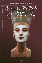 [書籍]/ネフェルティティもパックしていた 伝説の美女と美容の文化史 / 原タイトル:NEFERTITI TAMBIEN USABA