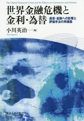 [書籍]/世界金融危機と金利・為替 通貨・金融への/小川英治/編/NEOBK-1939035