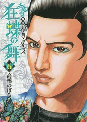 [書籍のゆうメール同梱は2冊まで]/[書籍]/土竜(モグラ)の唄外伝 狂蝶の舞〜パピヨンダンス〜 6 (ビッグコミックス)/高橋のぼる/著/NEOBK-