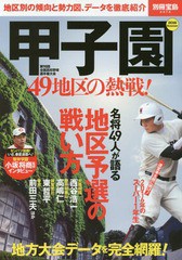 [書籍のゆうメール同梱は2冊まで]/[書籍]/甲子園 49地区の熱戦! (別冊宝島2474)/宝島社/NEOBK-1962171