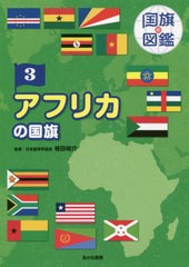 送料無料有/[書籍]/アフリカの国旗 (国旗の図鑑)/桂田祐介/監修/NEOBK-2479595