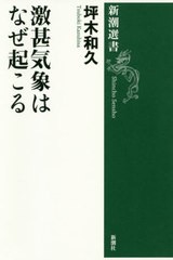 [書籍のメール便同梱は2冊まで]/[書籍]/激甚気象はなぜ起こる (新潮選書)/坪木和久/著/NEOBK-2497531