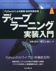 [書籍]/ディープラーニング実装入門 PyTorchによる画像・自然言語処理 (impress top gear)/吉崎亮介/著 祖父江誠人/著/NEOBK-2568563