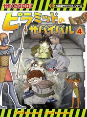 [書籍のゆうメール同梱は2冊まで]/[書籍]/ピラミッドのサバイバル 4 (かがくるBOOK)/洪在徹/文 文情厚/絵 〔李ソラ/訳〕/NEOBK-2577259