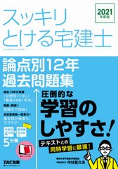 送料無料有/[書籍]/スッキリとける宅建士論点別12年過去問題集 2021年度版 (スッキリ宅建士シリーズ)/中村喜久夫/著/NEOBK-2578171