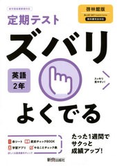 [書籍のゆうメール同梱は2冊まで]/[書籍]/ズバリよくでる 英語 2年 啓林館版 (令3)/新興出版社啓林館/NEOBK-2585099