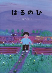 [書籍のメール便同梱は2冊まで]/[書籍]/はるのひ Koto and his father/小池アミイゴ/作・絵/NEOBK-2585363