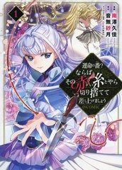 [書籍のメール便同梱は2冊まで]/[書籍]/運命の番?ならばその赤い糸とやら切り捨てて差し上げましょう@COMIC 1 (コロナ・コミックス)/南澤