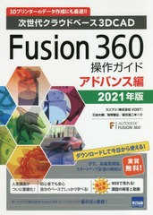 [書籍とのメール便同梱不可]送料無料有/[書籍]/Fusion 360操作ガイド 次世代クラウドベース3DCAD 2021年版アドバンス編 3Dプリンターのデ