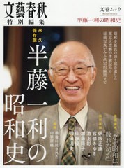 [書籍のメール便同梱は2冊まで]/[書籍]/半藤一利の昭和史 (文春ムック)/文藝春秋/NEOBK-2586171