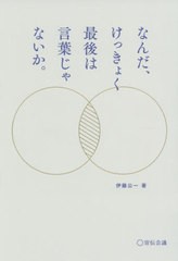 [書籍のメール便同梱は2冊まで]/[書籍]/なんだ、けっきょく最後は言葉じゃないか。/伊藤公一/著/NEOBK-2586323