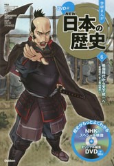 [書籍のメール便同梱は2冊まで]/[書籍]/学習まんが 学研まんが NEW日本の歴史 DVD付き 6 戦国時代から天下統一へ (学研まんがシリーズ)/