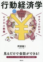 [書籍のメール便同梱は2冊まで]/[書籍]/行動経済学 (サクッとわかるビジネス教養)/阿部誠/監修/NEOBK-2592723