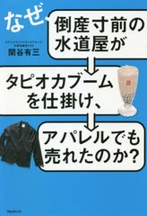 [書籍のゆうメール同梱は2冊まで]/[書籍]/なぜ、倒産寸前の水道屋がタピオカブームを仕掛け、アパレルでも売れたのか?/関谷有三/著/NEOBK