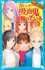 [書籍のゆうメール同梱は2冊まで]/[書籍]/カレンダー吸血鬼は知っている (講談社青い鳥文庫 Eす4-35 探偵チームKZ事件ノート)/藤本ひとみ