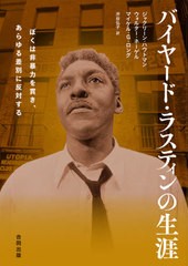 [書籍]/バイヤード・ラスティンの生涯 ぼくは非暴力を貫き、あらゆる差別に反対する / 原タイトル:TROUBLEMAKER FOR JUSTICE/ジャクリー