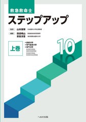 送料無料/[書籍]/救急救命士ステップアップ10 上巻/山本保博/監修 田邉晴山/編著 安田淳吾/編著/NEOBK-2663835