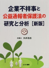 [書籍]/企業不祥事と公益通報者保護法の研究 新版/外井浩志/著/NEOBK-2664395