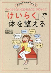 [書籍のメール便同梱は2冊まで]/[書籍]/「けいらく」で体を整える 東洋医学・経絡で考える すっきりしない自分のためにできること/刑部正